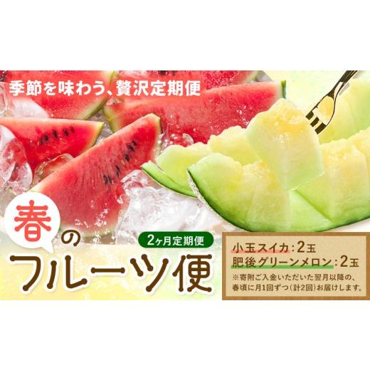 ふるさと納税 メロン メロン赤肉 熊本県 菊池市 2ヶ月定期便 春のフルーツ便 各2玉 小玉スイカ 肥後グリーンメロン 養生市場 有限会社七城町特産品センター[…