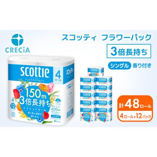ふるさと納税 雑貨・日用品 宮城県 岩沼市 トイレットペーパー シングル スコッティ フラワーパック 3倍長持ち 48ロール ( 4ロール × 12パック ) 香り付き …