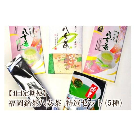 ふるさと納税 お茶類 緑茶（飲料） 福岡県 中間市  4回定期便 福岡銘茶八女茶　特選セット5種合計550g 001-0353_1