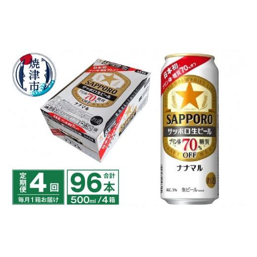 ふるさと納税 ビール 静岡県 焼津市 T0100-2104  定期便4回 サッポロ 生ビール ナナマル 500ml×24本の画像