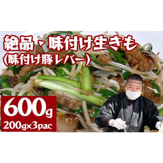 ふるさと納税 宮城県 川崎町 絶品・味付け生きも(味付け豚レバー)総計600g(200g×3p) [04324-0264]