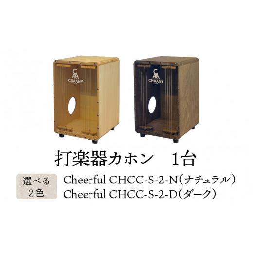 ふるさと納税 楽器 長野県 岡谷市 長野県産CHAANYの打楽器カホン