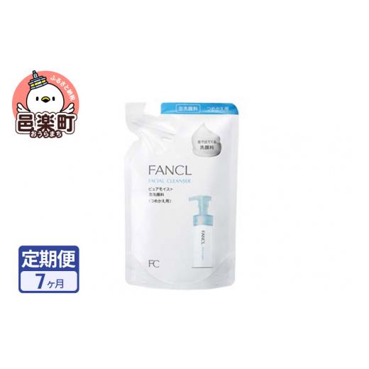 ふるさと納税 美容 群馬県 邑楽町 《定期便7ヶ月》ファンケル ピュアモイスト 泡洗顔料 レフィル1袋 130ml お届け周期調整可能 隔月に調整OKの画像