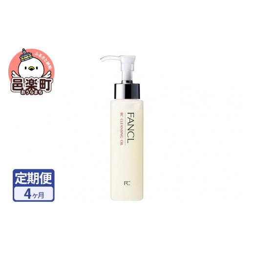 ふるさと納税 美容 群馬県 邑楽町 《定期便4ヶ月》ファンケル BC クレンジングオイル 120ml お届け周期調整可能 隔月に調整OKの画像