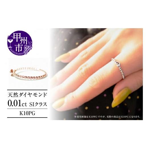ふるさと納税 アクセサリー リング 山梨県 甲州市 指輪 天然 ダイヤモンド ゴールド ハート SIクラス K10PG r-27(KRP)F-1410 K10ピンクゴールド