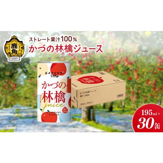 ふるさと納税 秋田県 鹿角市 ストレート 果汁100% かづの林檎ジュース(195ml×30缶)[恋する鹿角カンパニー] りんごジュース リンゴ ジュース りんご 果汁 …