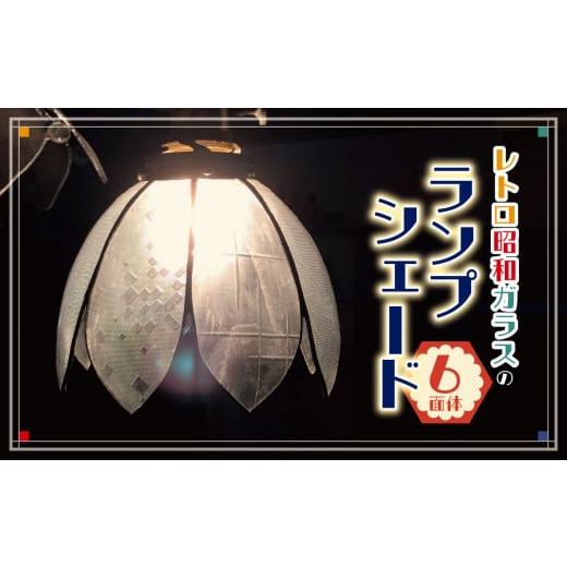ふるさと納税 長野県 松本市 レトロ昭和ガラスのランプシェード(6面体) | 長野県 松本市 信州産