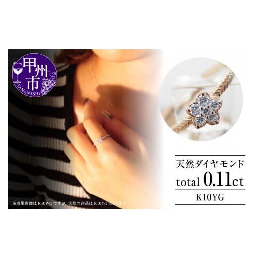 ふるさと納税 アクセサリー リング 山梨県 甲州市 指輪 天然 ダイヤ 0.11ct フラワー SIクラス K10YG r-20(KRP)G08-1410 K10イエローゴールド