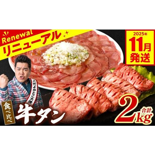 ふるさと納税 牛肉 タン 熊本県 八代市 訳あり 食べ比べ 牛タン 2kg 塩だれ漬け込み 軟化加工 牛肉 牛たん タン元 タン中 2025年11月発送 [2025年11月発送]…