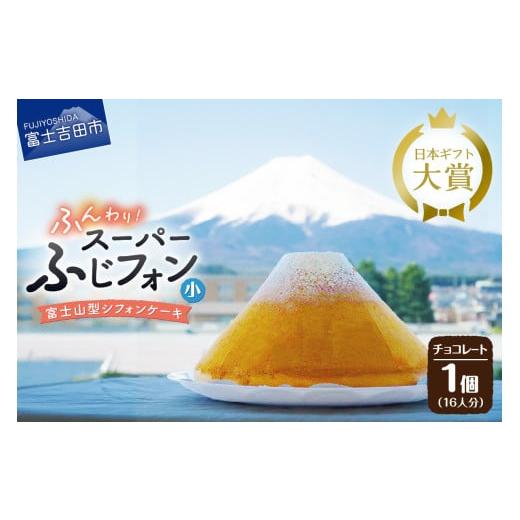 ふるさと納税 ケーキ・カステラ シフォンケーキ 山梨県 富士吉田市 ケーキ シフォンケーキ 16人分 スーパーふじフォン チョコレート ホール 富士山型 シフォン…