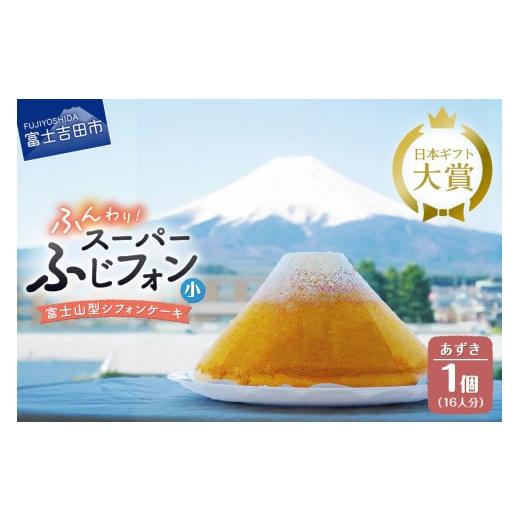 ふるさと納税 ケーキ・カステラ シフォンケーキ 山梨県 富士吉田市 ケーキ シフォンケーキ 16人分 スーパーふじフォン あずき ホール 富士山型 シフォン スイ…