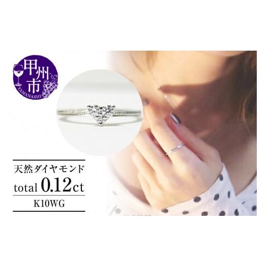 ふるさと納税 アクセサリー リング 山梨県 甲州市 指輪 天然 ダイヤモンド 0.12ct ハート SIクラス K10WG r-18(KRP)G12-1410 K10ホワイトゴールド
