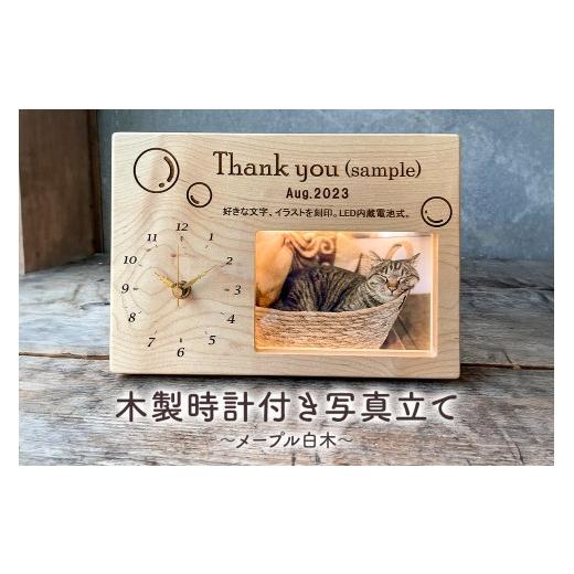 ふるさと納税 時計 千葉県 南房総市 木製 時計 写真立て LED照明 厚板一枚板 メッセーシ゛イラスト刻印 クロックフォトスタント゛ 記念日 メモリアル 受注生産… |  | 01