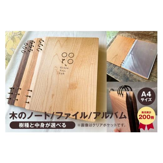 ふるさと納税 文房具・玩具 千葉県 南房総市 木製 ノート メニュー フォトアルバム 累計200冊 天然木無垢5mm A4(チェリー薄赤茶/メープル白木/ウォールナッ…
