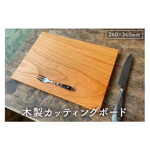 ふるさと納税 雑貨・日用品 千葉県 南房総市 木製まな板 裏取手 260×360 ウッドプレート カッティンク゛ホ゛ート゛受注生産 mi0037-0032 |  | 01