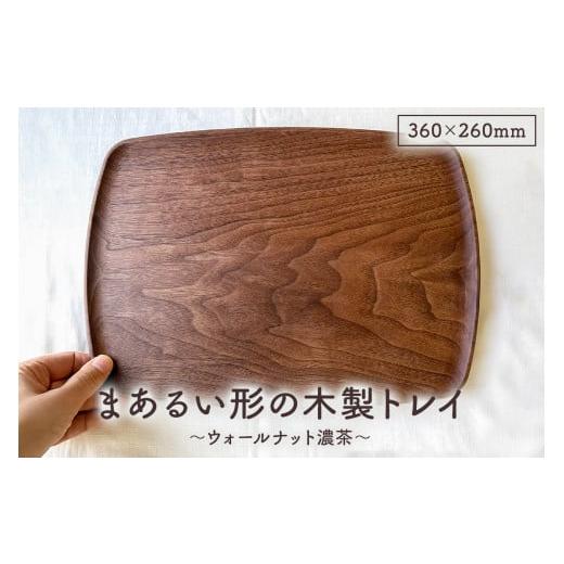 ふるさと納税 雑貨・日用品 千葉県 南房総市 木製 トレイ まあるい形360×260 無垢一枚板浅彫りトレー カフェトレイ受注生産(ウォールナット濃茶) mi0037-00…