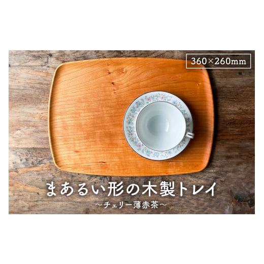 ふるさと納税 雑貨・日用品 千葉県 南房総市 木製 トレイ まあるい形360×260 無垢一枚板浅彫りトレー カフェトレイ受注生産(チェリー薄赤茶) mi0037-0031-1…