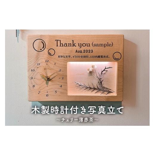 ふるさと納税 時計 千葉県 南房総市 木製 時計 写真立て LED照明 厚板一枚板 メッセーシ゛イラスト刻印 クロックフォトスタント゛ 記念日 メモリアル 受注生産… |  | 01