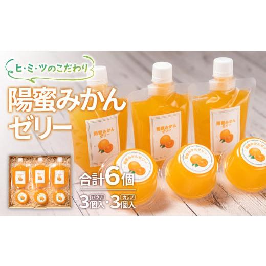 ふるさと納税 菓子 ゼリー 宮崎県 西都市 ひみつのこだわり 陽蜜みかんゼリー詰め合わせセット 口溶け なめらか 果汁 使用 フルーツ 果物 柑橘 加工品 贈答用 …