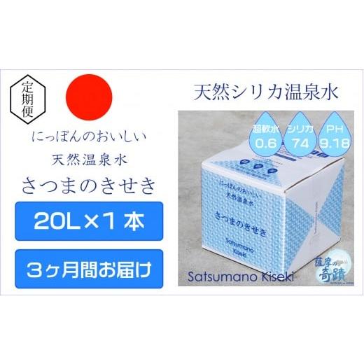ふるさと納税 水・ミネラルウォーター 2.1L〜 鹿児島県 薩摩川内市 3カ月定期便 天然アルカリ温泉水 薩摩の奇蹟 20L×1箱×3回 超軟水 硬度0.6 鹿児島 シリカ…