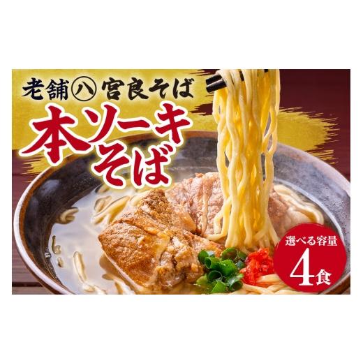 ふるさと納税 そば 生・半生めん 沖縄県 浦添市 本ソーキそば（4食）生麺タイプ 特製スープ付き｜沖縄そば 宮良そば 沖縄県　浦添市　麺類 　沖縄そば 生麺 人…_1