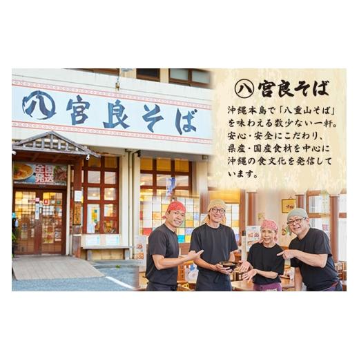 ふるさと納税 そば 生・半生めん 沖縄県 浦添市 本ソーキそば（4食）生麺タイプ 特製スープ付き｜沖縄そば 宮良そば 沖縄県　浦添市　麺類 　沖縄そば 生麺 人…_8