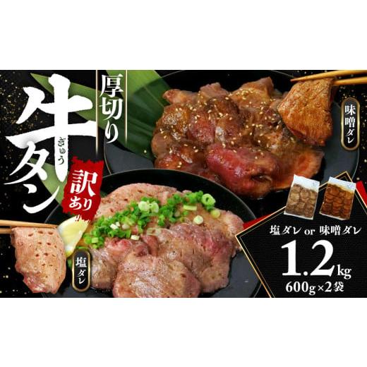 ふるさと納税 牛肉 タン 静岡県 沼津市 訳あり 牛タン 味噌ダレ 600g 2袋 厚切り わけあり おいしい 美味しい 味付け ランキング スライス 解凍 小分け タン元…