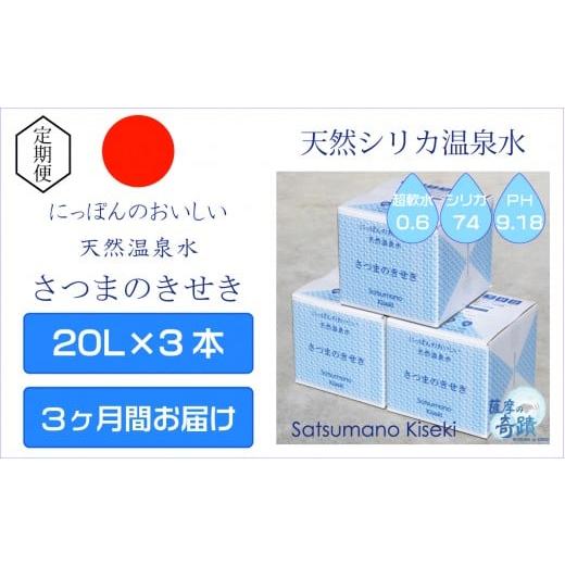 ふるさと納税 水・ミネラルウォーター 2.1L〜 鹿児島県 薩摩川内市 天然アルカリ温泉水 3カ月定期便 薩摩の奇蹟20L×3箱 薩摩の奇蹟 ミネラルウオーター シリ…