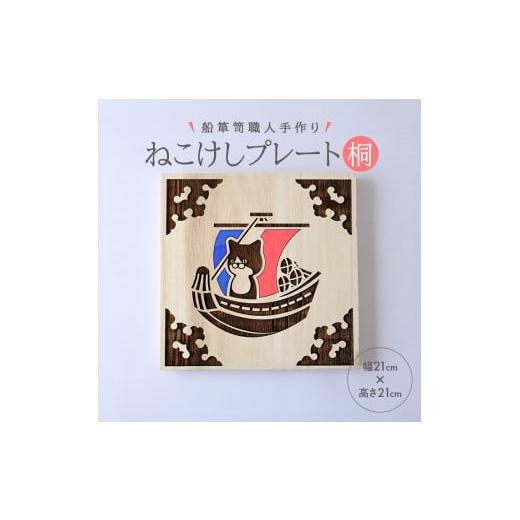 ふるさと納税 木工品・竹工品 山形県 酒田市 ねこけしプレート（桐）1枚 SB0443_1