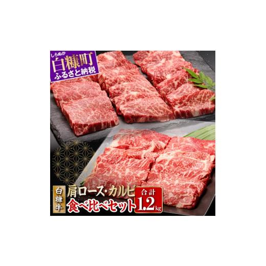 ふるさと納税 北海道 白糠町 白糠牛 食べ比べセット 肩ローススライス700g 手切りカルビスライス500g