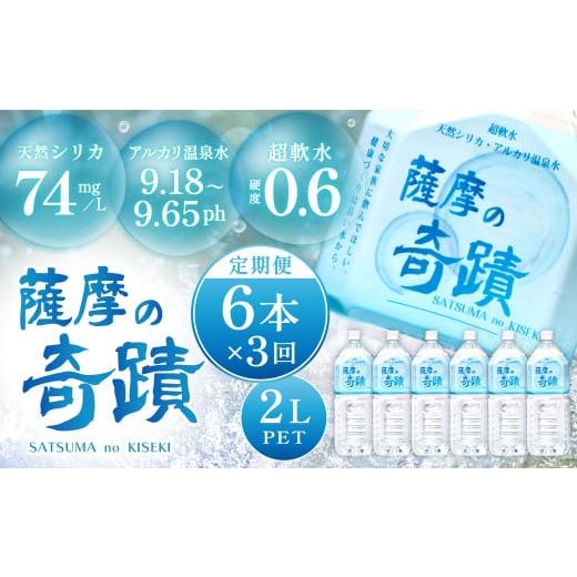 ふるさと納税 水・ミネラルウォーター 1L〜2L 鹿児島県 薩摩川内市  3カ月定期便 天然アルカリ温泉水 薩摩の奇蹟 2L×6本×3回 超軟水 硬度0.6 ペットボトル …_1