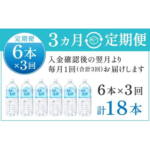 ふるさと納税 水・ミネラルウォーター 1L〜2L 鹿児島県 薩摩川内市  3カ月定期便 天然アルカリ温泉水 薩摩の奇蹟 2L×6本×3回 超軟水 硬度0.6 ペットボトル …_8
