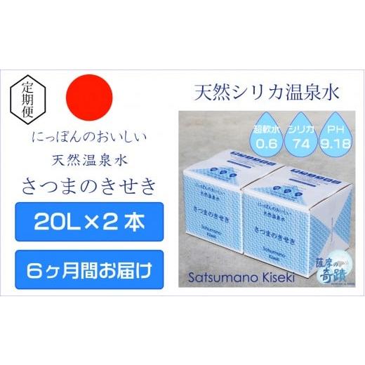 ふるさと納税 水・ミネラルウォーター 2.1L〜 鹿児島県 薩摩川内市 IS-204-0 天然アルカリ温泉水 6カ月定期便 薩摩の奇蹟20L×2箱 通常発送 順次お届け_1