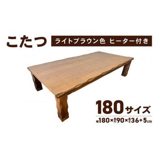 ふるさと納税 家具 テーブル 香川県 高松市 日通航空 こたつ 草津 180サイズ ライトブラウン カラー:ライトブラウン