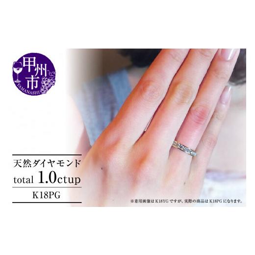 ふるさと納税 山梨県 甲州市 指輪 天然 ダイヤモンド 1.0ct フルエタニティ SIクラス Nadine ナディーヌ[K18 PG]r-170(KRP)R33-1410 K18ピンクゴールド