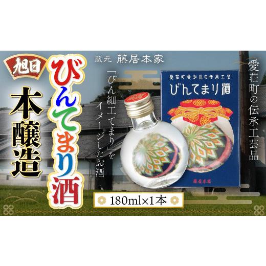 ふるさと納税 日本酒 本醸造酒 滋賀県 愛荘町 旭日 びんてまり酒 本