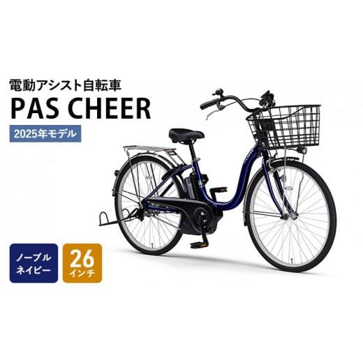 ふるさと納税 静岡県 森町 [2024年モデル]電動アシスト自転車 PAS Cheer 26インチ ノーブルネイビー