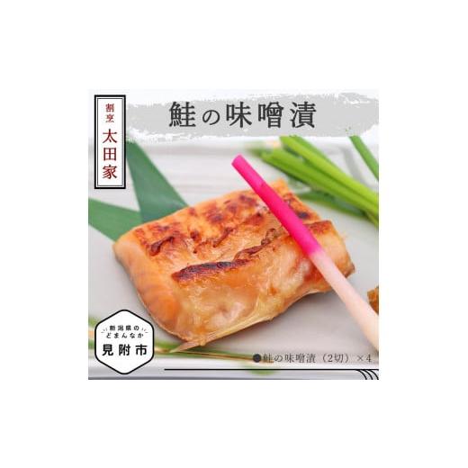 ふるさと納税 魚貝類 鮭 新潟県 見附市 割烹太田家 鮭の味噌漬