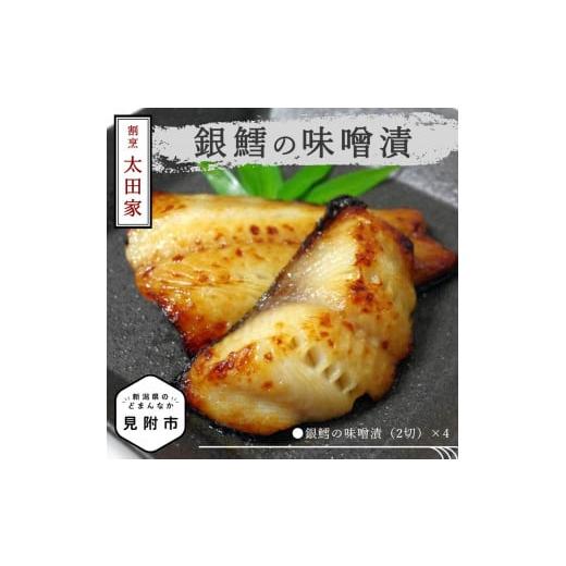 ふるさと納税 魚貝類 新潟県 見附市 割烹太田家 銀鱈の味噌漬 老舗 料亭 焼き魚 切り身 味噌漬 越後味噌 おかず 惣菜 簡単 個包装 新潟 見附市 お取り寄せ グ…