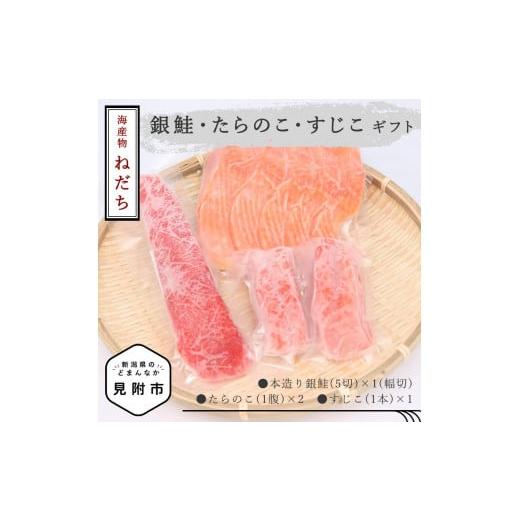 ふるさと納税 魚貝類 鮭 新潟県 見附市 ねだち 銀鮭・たらのこ・すじこギフトA