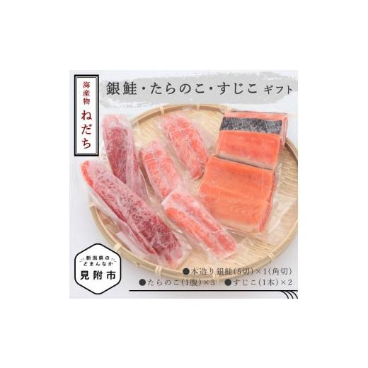 ふるさと納税 魚貝類 鮭 新潟県 見附市 ねだち 銀鮭・たらのこ・すじこギフト