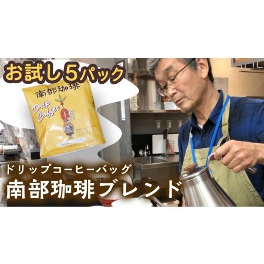 ふるさと納税 コーヒー ドリップ 茨城県 牛久市 メール便 南部珈琲 ドリップ コーヒー バッグ 「南部珈琲ブレンド」 5パック コーヒー 珈琲 ドリップパック …