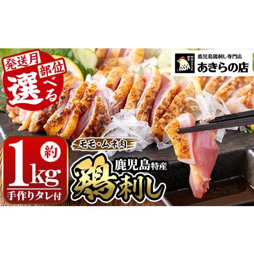 ふるさと納税 鶏肉 セット 鹿児島県 湧水町 A02 2026年5月発送分(5月31日迄に発送) もも・むね肉 鹿児島特産 鶏のたたき(約1kg・200g×5P) 鳥刺し 鶏刺し 肉 …