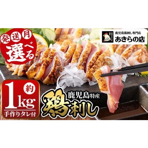 ふるさと納税 鶏肉 セット 鹿児島県 湧水町 A02 2026年11月発送分(11月30日迄に発送) もも・むね肉 鹿児島特産 鶏のたたき(約1kg・200g×5P) 鳥刺し 鶏刺し 肉…