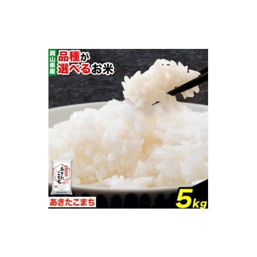 ふるさと納税 岡山県 浅口市 令和5年産 [あきたこまち] お米 白米 5kg [30日以内に出荷予定(土日祝除く)]岡山県 浅口市 精米 米 送料無料 あきたこまち