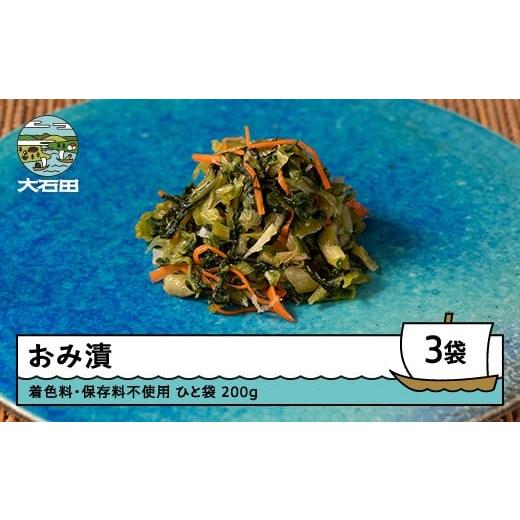 ふるさと納税 加工品等 漬物 山形県 大石田町 おみ漬 200g×3袋 漬物 国産 着色料 保存料不使用 山形 大石田 つけもの 漬け物 青菜 せいさい おにぎり いげた…