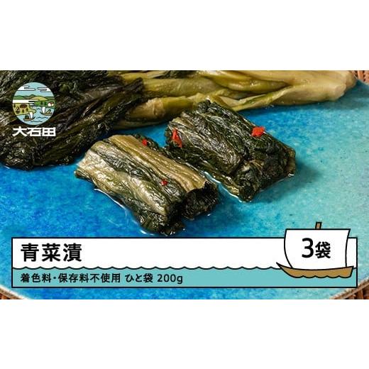 ふるさと納税 加工品等 漬物 山形県 大石田町 青菜漬 200g×3袋 漬物 国産 着色料 保存料不使用 山形 大石田 つけもの 漬け物 青菜 せいさい おにぎり いげた…