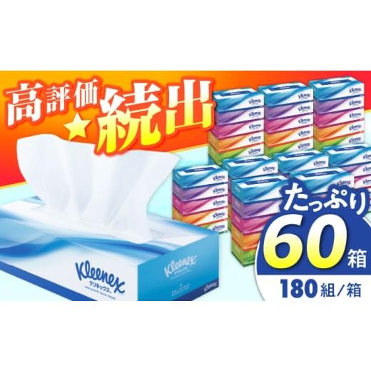 ふるさと納税 雑貨・日用品 神奈川県 開成町 クレシア ボックスティッシュ 60箱(5箱×12パック) ティッシュ ティッシュペーパー ボックスティシュ てぃっしゅ …