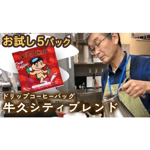ふるさと納税 コーヒー ドリップ 茨城県 牛久市 メール便 南部珈琲 ドリップ コーヒー バッグ 「牛久シティブレンド」5パック コーヒー 珈琲 ドリップパック …
