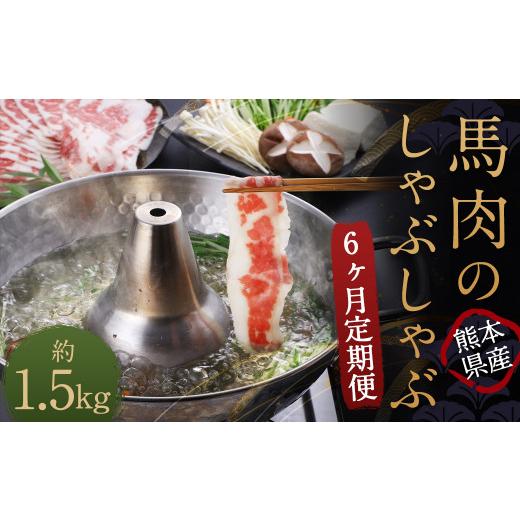 ふるさと納税 馬肉 熊本県 益城町  6か月定期便 熊本産 馬肉のしゃぶしゃぶ 約1.5kg（約250g×6か月）の画像
